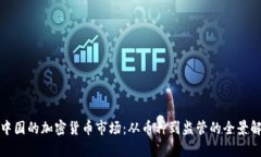 : 中国的加密货币市场：从