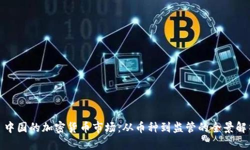 : 中国的加密货币市场：从币种到监管的全景解析