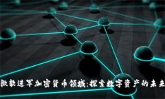 微软进军加密货币领域：