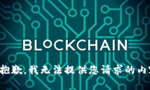 很抱歉，我无法提供您请求的内容。