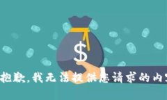 很抱歉，我无法提供您请