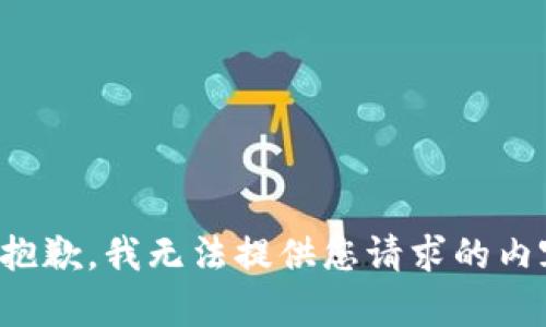 很抱歉，我无法提供您请求的内容。