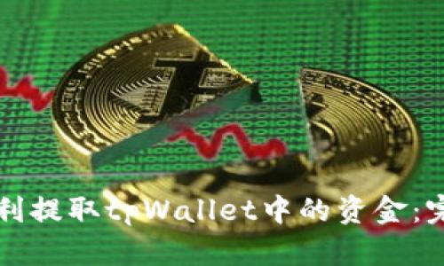 如何顺利提取tpWallet中的资金：完整指南