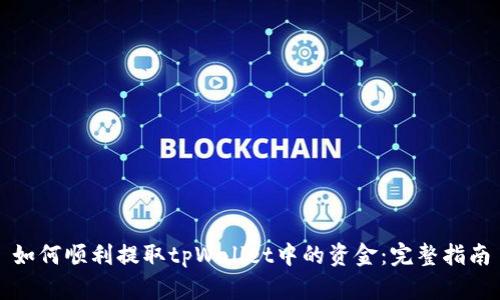 如何顺利提取tpWallet中的资金：完整指南