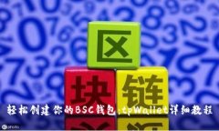 轻松创建你的BSC钱包：t