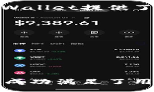 :
kenobitpWallet跨链转u：开启数字资产自由流动的时代/kenobi

关键词:
tpWallet, 跨链转账, 数字资产/guanjianci

引言
在数字金融日益发展的今天，跨链转账技术正逐渐成为区块链行业内不可或缺的一部分。tpWallet作为一个强大的数字钱包，凭借其简便易用的特色，赢得了众多用户的青睐。本文将详细探讨tpWallet跨链转u的功能、优势及应用场景，同时解答用户在使用过程中可能遇到的相关问题。

tpWallet概述
tpWallet是一款集多种功能于一体的数字资产钱包，支持多种区块链资产的存储和管理。无论是比特币、以太坊，还是其他ERC-20代币，用户都能通过tpWallet轻松管理。同时，tpWallet的一大特色在于其跨链转账功能，使用户能够实现不同链之间的资产自由流动。

跨链转u的必要性
随着区块链网络的不断发展，出现了众多不同类型的区块链与数字货币。这种多样化虽然为用户提供了更多的选择，但也使得资产的流动性面临挑战。传统的链上转账往往需要经历繁琐的流程和高额的费用，限制了用户在资产管理上的灵活性。
在这个背景下，tpWallet的跨链转u功能应运而生，它能够简化资产转换流程，减少成本，提升用户体验。同时，跨链转账极大地提高了数字资产的流动性，使得用户能够在不同区块链之间进行无缝交易。

tpWallet跨链转u的工作原理
tpWallet的跨链转u功能主要基于智能合约和去中心化网络。用户在进行跨链转账时，首先需要在tpWallet中选择要转出的资产类型与金额，随后系统会根据当前链的资产情况进行智能合约计算，并在另一条链上自动铸造目标资产。
具体步骤如下：
ol
    li用户选择目标资产与转账金额。/li
    litpWallet通过智能合约冻结用户在源链上的资产。/li
    li系统自动生成对应的目标链代币，并将其转入用户的钱包。/li
/ol
这套机制不仅保障了资产的安全性，也提高了转账的效率。

tpWallet跨链转u的优势
tpWallet的跨链转u功能具有多种优势：
ul
    listrong简化操作流程：/strong用户只需几步简单的操作，就可以完成跨链转账，大大降低了使用门槛。/li
    listrong降低转账成本：/strongtpWallet通过的算法与去中心化机制，大幅减少了转账过程中的费用。/li
    listrong安全性高：/strongtpWallet运用高级加密技术和多重签名机制，确保用户资产的安全性。/li
    listrong多链支持：/strong用户可在多个区块链之间自由转移资产，增强了资金的流动性。/li
/ul

应用场景分析
tpWallet的跨链转u功能适用于多种场景：
ul
    listrong去中心化交易所（DEX）交易：/strong用户可以在不同的去中心化交易所进行交易，不再受限于单一链。/li
    listrong资产投放与流动性管理：/strong用户能够根据市场变化，灵活调整资产配置，实施投资策略。/li
    listrong跨链DeFi操作：/strong用户可以在多个DeFi平台参与流动性挖矿、借贷等操作，提升收益。/li
/ul

常见问题解答

问题1：tpWallet怎样保障用户资产的安全性？
在数字资产交易中，安全性是用户最关心的问题之一。tpWallet采用了多层次的安全机制来确保用户资产的安全。首先，tpWallet采用了端到端加密技术，对用户的数据进行保护，避免被黑客攻击和盗取。其次，钱包的私钥由用户自己保管，避免中心化风险。此外，tpWallet还引入了多重签名技术，将交易机制复杂化，增加了安全保障。
同时，tpWallet定期进行安全审计，确保钱包应用程序没有漏洞。若用户发现任何异常活动，可以及时联系官方客服进行处理。此外，tpWallet还支持冷钱包存储大多数资产，增强了资产的安全性。

问题2：如何使用tpWallet进行跨链转u操作？
使用tpWallet进行跨链转u操作非常简单。用户只需按照以下步骤进行操作：
ol
    listrong下载并安装tpWallet：/strong前往应用商店下载最新版本的tpWallet应用，并进行安装。/li
    listrong创建或导入钱包：/strong根据所提供的指引创建新钱包，或使用助记词导入已有钱包。/li
    listrong充值资产：/strong在钱包中选择充值功能，按照提示将数字资产转入tpWallet。/li
    listrong选择跨链转账功能：/strong在主页面选择“跨链转u”功能。/li
    listrong输入转账信息：/strong填写目标资产和转账金额，确认信息无误后提交即可。/li
/ol
完成操作后，系统会自动处理跨链转账，用户在目标链上即可收到资产。

问题3：tpWallet的转账速度与手续费如何？
tpWallet基于高效的区块链网络和的转账逻辑，其跨链转账速度较快。一般情况下，用户在进行跨链转账时，系统会在几分钟内完成资产的兑换和转账。然而，具体速度可能会受到网络拥堵、链上交易确认速度等因素的影响。
至于手续费，tpWallet通过高效算法降低了转账过程中的费用，相比传统的区块链转账，用户所需支付的手续费显著减少。用户在使用tpWallet时，可以在转账界面清晰查看到相关费用，保证了操作的透明性。

问题4：如何处理跨链转账失败的情况？
在极少数情况下，用户可能会遇到跨链转账失败的情况。可能造成转账失败的原因包括网络问题、智能合约执行错误、用户输入信息不正确等。针对这些问题，tpWallet提供了详细的解决方案：
ol
    listrong检查网络连接：/strong确认网络连接正常，并重试转账。/li
    listrong重新核对输入信息：/strong确保转账信息准确无误，例如目标地址、代币种类和转账金额。/li
    listrong联系客服支持：/strong如果用户依然无法解决问题，可以联系tpWallet的客服支持，通过提供相关信息，客服会及时处理。/li
/ol
总之，tpWallet的跨链转账操作虽然非常便捷，但用户在操作时仍需仔细核对信息，以确保资产安全。

总结
tpWallet的跨链转u功能为用户提供了极大的便利，解决了多个区块链之间资产流动性不足的问题。通过简化操作流程、降低手续费及提升安全保障，tpWallet成功满足了用户在数字资产管理上的需求。随着越来越多的人使用tpWallet，我们有理由相信，数字资产自由流动的新时代正在快速来临。