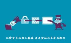 加密货币的独立存在：未