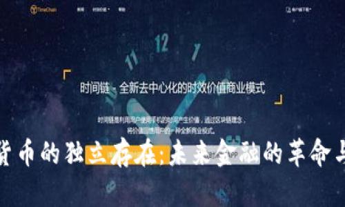 加密货币的独立存在：未来金融的革命与挑战