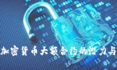 探索加密货币大额合约的