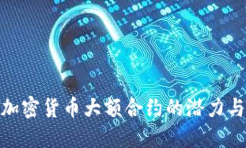 探索加密货币大额合约的潜力与风险