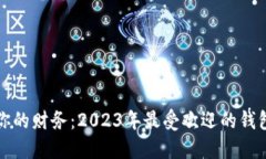轻松管理你的财务：2023年