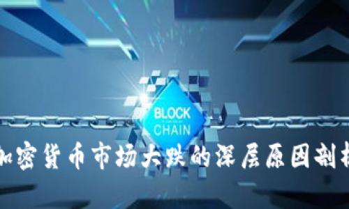 加密货币市场大跌的深层原因剖析