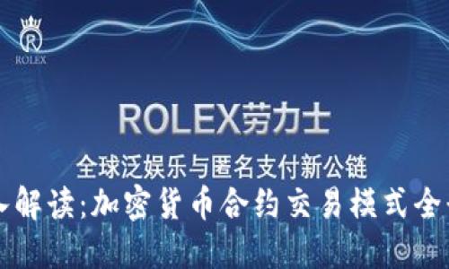深入解读：加密货币合约交易模式全景图