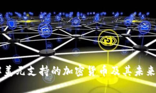 了解美元支持的加密货币及其未来前景
