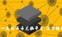 tpWallet：万无一失的币币兑