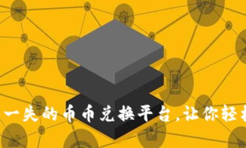 tpWallet：万无一失的币币兑换平台，让你轻松投资加密货币