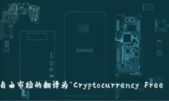加密货币自由市场的翻译为“Cryptocurrency Free Ma