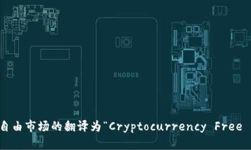 加密货币自由市场的翻译为“Cryptocurrency Free Market”。