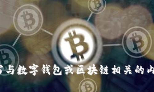 抱歉，我无法提供关于“T P钱包资产logo”的具体设计或图形，但我可以帮助您撰写与数字钱包或区块链相关的内容。如果您需要围绕某个主题撰写文章或回答问题，请告诉我，我将很高兴帮助您。