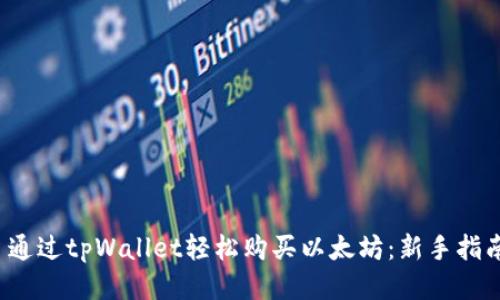  通过tpWallet轻松购买以太坊：新手指南