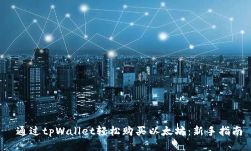  通过tpWallet轻松购买以太坊：新手指南