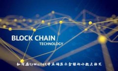 如何在tpWallet中正确显示金