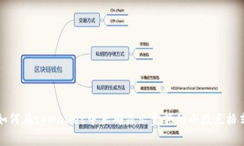 如何在tpWallet中正确显示金额的小数点格式