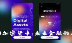 探索石250加密货币：未来金融的另一种可能