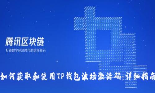 如何获取和使用TP钱包波场激活码：详细指南