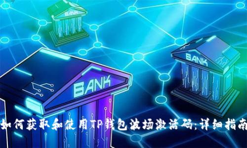 如何获取和使用TP钱包波场激活码：详细指南