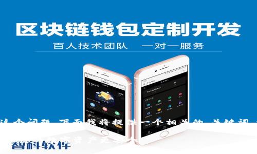 对于“tpWallet怎么取消权限管理”这个问题，下面我将提供一个相关的、关键词、详细介绍以及几个相关问题的解答。

如何取消tpWallet的权限管理设置，让您的数字资产更安全