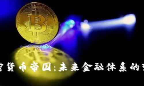 全球加密货币帝国：未来金融体系的变革之路