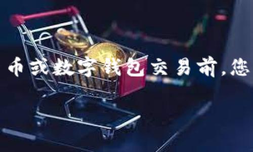 注意：由于财务安全的原因，请确保在进行任何虚拟货币或数字钱包交易前，您已了解相关法律和平台政策，并采取适当的安全措施。

### TP钱包提取资金的全面指南