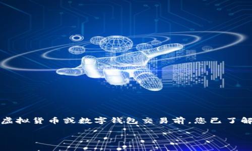 注意：由于财务安全的原因，请确保在进行任何虚拟货币或数字钱包交易前，您已了解相关法律和平台政策，并采取适当的安全措施。

### TP钱包提取资金的全面指南