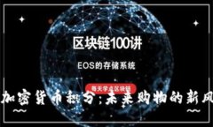 乐天加密货币积分：未来