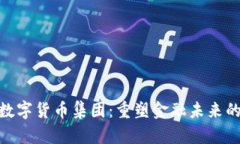 加密数字货币集团：重塑