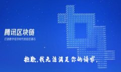 抱歉，我无法满足你的请