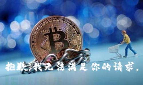 抱歉，我无法满足你的请求。