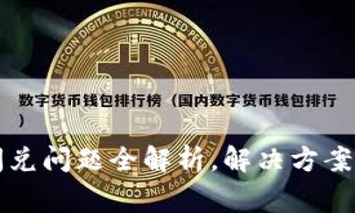 tpWallet闪兑问题全解析，解决方案及常见问答