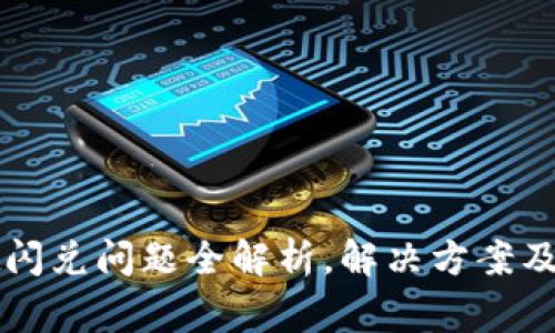 tpWallet闪兑问题全解析，解决方案及常见问答