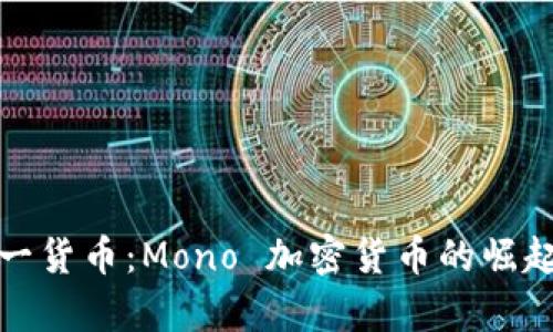 探索单一货币：Mono 加密货币的崛起与未来