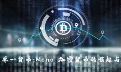 探索单一货币：Mono 加密货