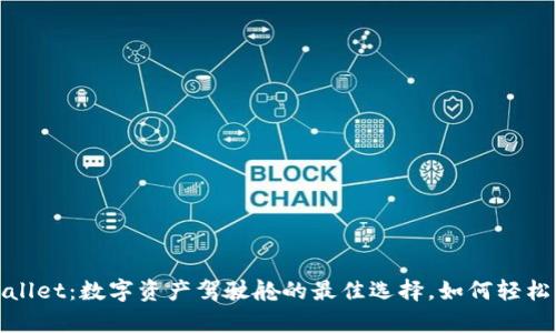 tpWallet：数字资产驾驶舱的最佳选择，如何轻松购买
