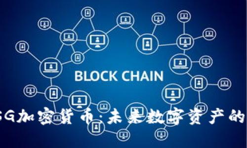 深入探讨SSG加密货币：未来数字资产的潜力与机遇