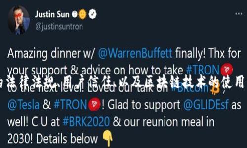 关于“tpWallet”是否合法的问题是一个复杂的议题，涉及到金融科技领域的法律法规、用户信任、以及区块链技术的使用潜力等多个方面。在深入探讨这个问题之前，让我们先了解什么是tpWallet。

tpWallet：安全与创新的数字钱包，您应该了解的一切