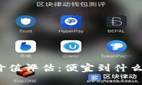 加密货币投资价值评估：便宜到什么程度才算合适？