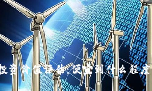加密货币投资价值评估：便宜到什么程度才算合适？