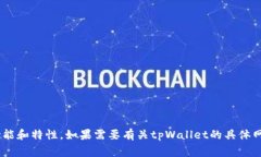 抱歉，我无法直接提供最