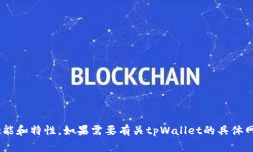 抱歉，我无法直接提供最新的网站或平台链接。不过，我可以给你一些关于tpWallet的信息以及该钱包通常具备的功能和特性。如果需要有关tpWallet的具体网址，请查阅相关的官方网站或社区论坛。通过搜索引擎也能找到最新的信息和更新。如果你有其他问题，欢迎告诉我！