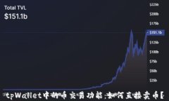 tpWallet中的币交易功能：如
